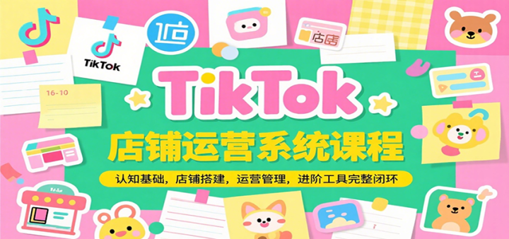 TikTokӪϵͳγ̴̣֪Ӫ׹