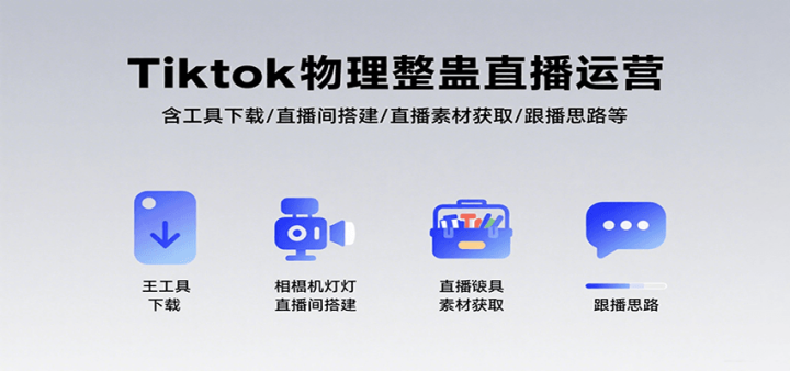 TiktokֱӪ/ֱ/ֱزĻȡ/˼·